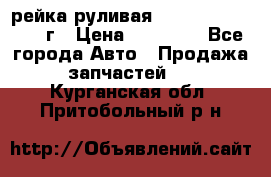 рейка руливая Infiniti QX56 2012г › Цена ­ 20 000 - Все города Авто » Продажа запчастей   . Курганская обл.,Притобольный р-н